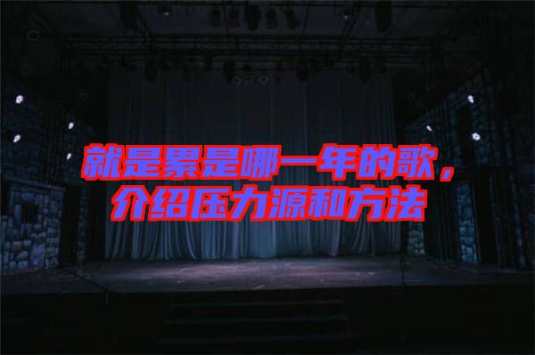 就是累是哪一年的歌，介紹壓力源和方法