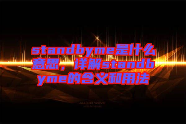 standbyme是什么意思，詳解standbyme的含義和用法