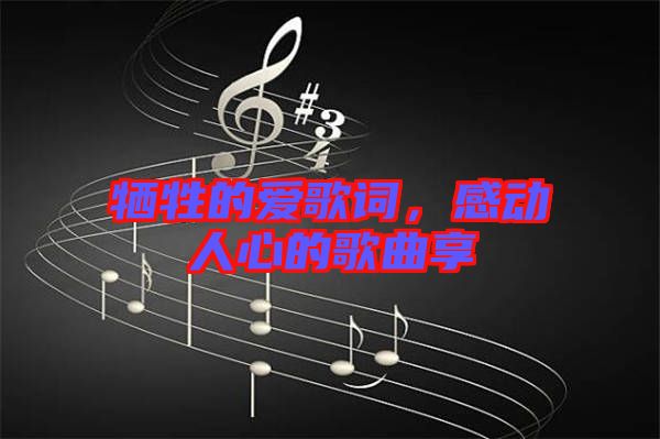 犧牲的愛歌詞，感動人心的歌曲享