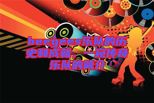beegees樂隊的歷史和成就，一窺傳奇樂隊的簡介