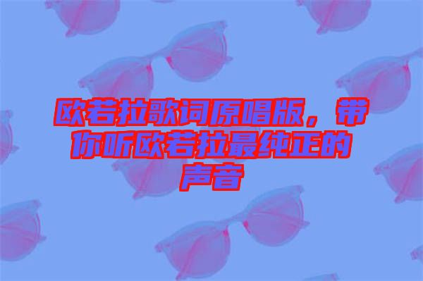 歐若拉歌詞原唱版，帶你聽歐若拉最純正的聲音