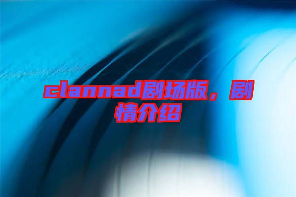 clannad劇場版，劇情介紹