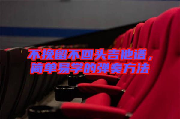 不挽留不回頭吉他譜，簡單易學的彈奏方法