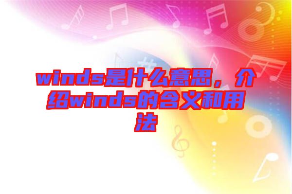 winds是什么意思，介紹winds的含義和用法