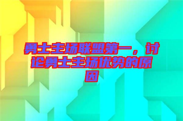 勇士主場聯(lián)盟第一，討論勇士主場優(yōu)勢的原因
