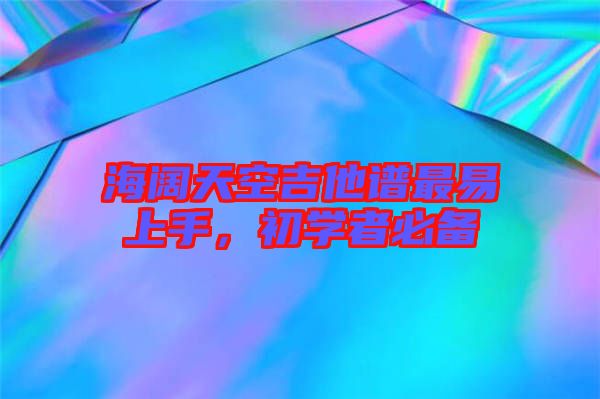 海闊天空吉他譜最易上手，初學(xué)者必備