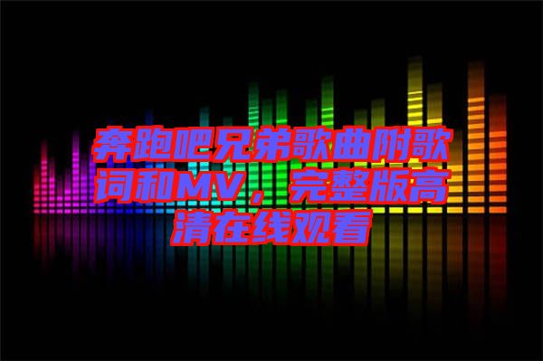 奔跑吧兄弟歌曲附歌詞和MV，完整版高清在線觀看