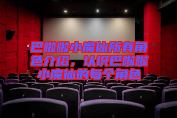 巴啦啦小魔仙所有角色介紹，認(rèn)識(shí)巴啦啦小魔仙的每個(gè)角色