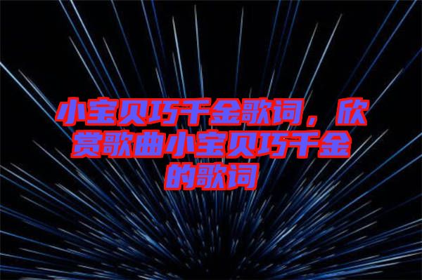 小寶貝巧千金歌詞，欣賞歌曲小寶貝巧千金的歌詞