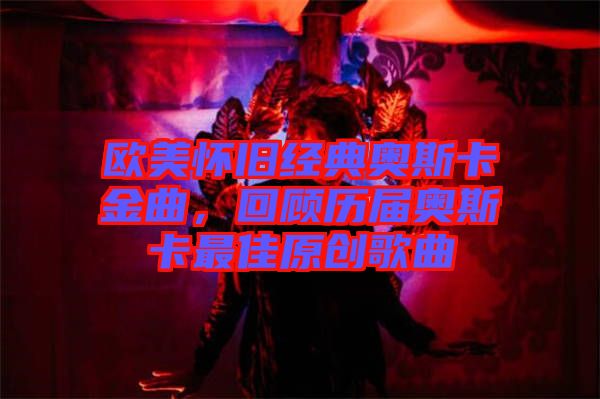 歐美懷舊經(jīng)典奧斯卡金曲，回顧歷屆奧斯卡最佳原創(chuàng)歌曲