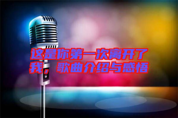這是你第一次離開(kāi)了我，歌曲介紹與感悟