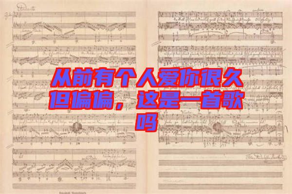 從前有個(gè)人愛你很久但偏偏，這是一首歌嗎