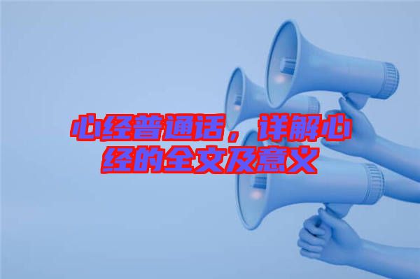 心經(jīng)普通話，詳解心經(jīng)的全文及意義