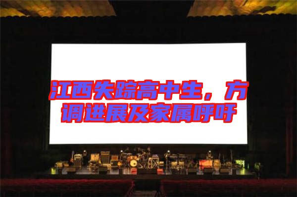 江西失蹤高中生，方調(diào)進(jìn)展及家屬呼吁