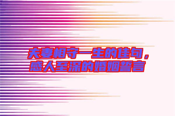 夫妻相守一生的佳句，感人至深的婚姻誓言