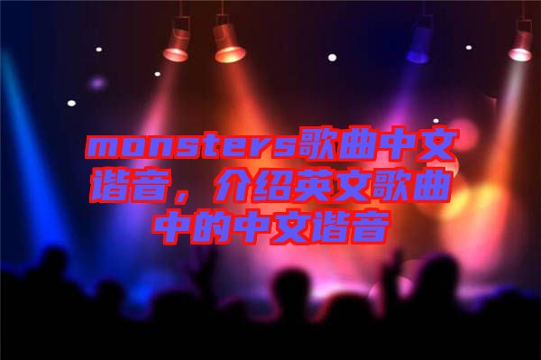 monsters歌曲中文諧音，介紹英文歌曲中的中文諧音