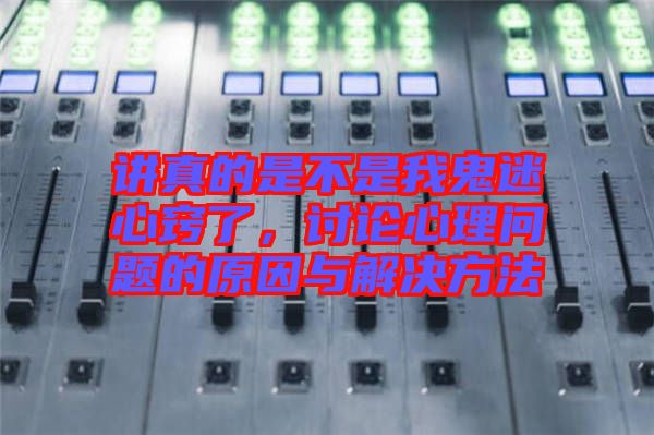 講真的是不是我鬼迷心竅了，討論心理問題的原因與解決方法