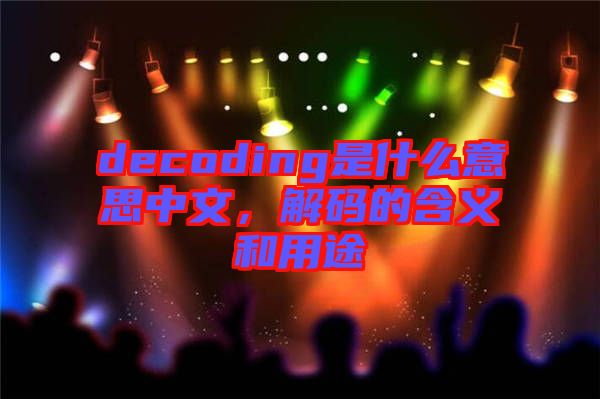 decoding是什么意思中文，解碼的含義和用途