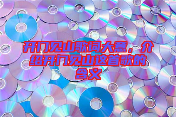 開門見山歌詞大意，介紹開門見山這首歌的含義