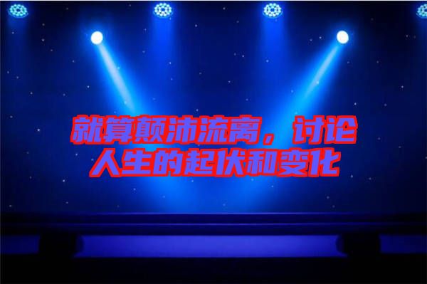 就算顛沛流離，討論人生的起伏和變化