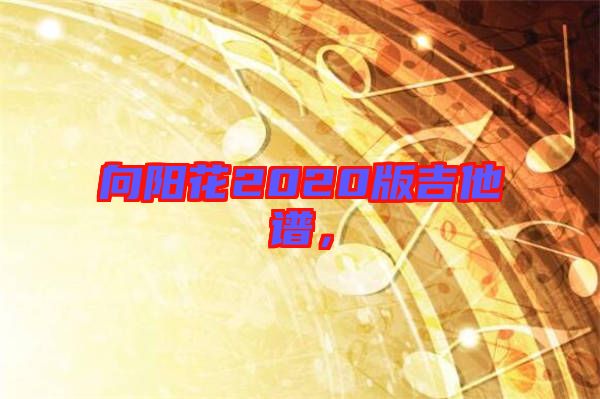 向陽花2020版吉他譜，
