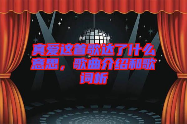真愛這首歌達(dá)了什么意思，歌曲介紹和歌詞析