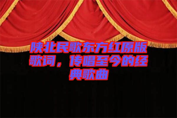 陜北民歌東方紅原版歌詞，傳唱至今的經(jīng)典歌曲