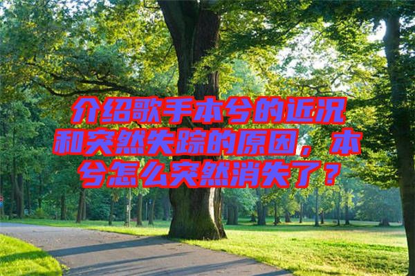介紹歌手本兮的近況和突然失蹤的原因，本兮怎么突然消失了？