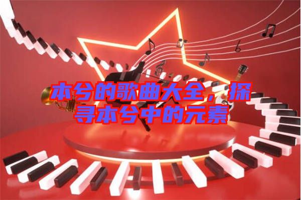 本兮的歌曲大全，探尋本兮中的元素