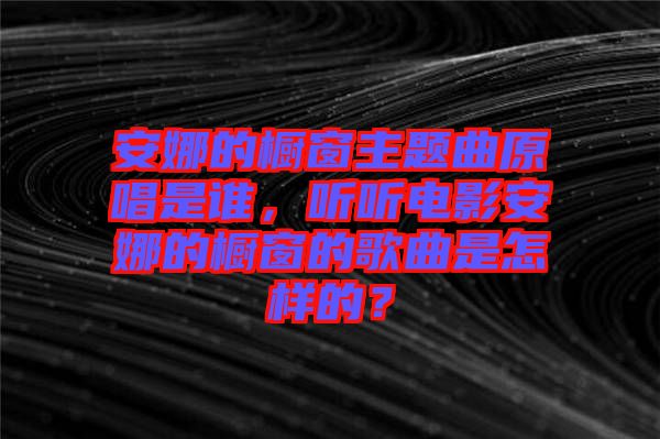 安娜的櫥窗主題曲原唱是誰，聽聽電影安娜的櫥窗的歌曲是怎樣的？
