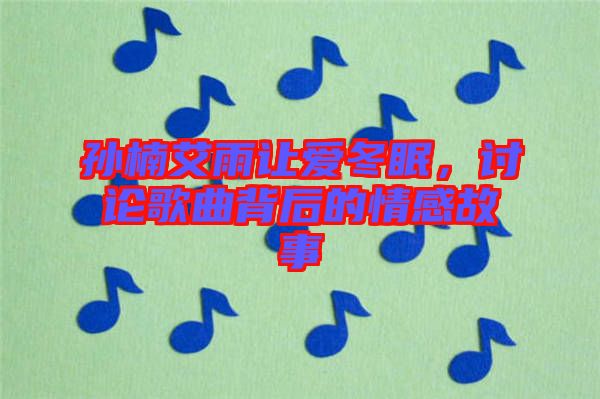 孫楠艾雨讓愛冬眠，討論歌曲背后的情感故事