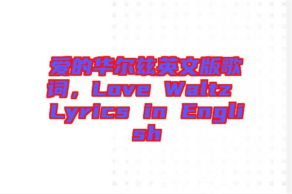 愛的華爾茲英文版歌詞，Love Waltz Lyrics in English