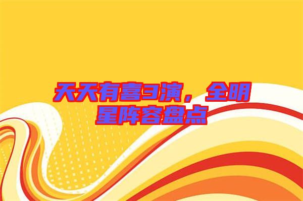 天天有喜3演，全明星陣容盤點