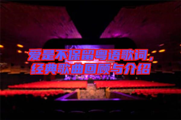愛是不保留粵語歌詞，經(jīng)典歌曲回顧與介紹