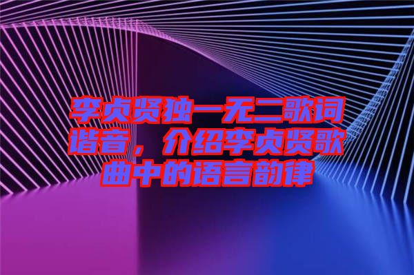 李貞賢獨(dú)一無二歌詞諧音，介紹李貞賢歌曲中的語言韻律