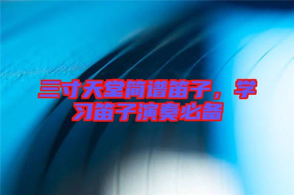 三寸天堂簡(jiǎn)譜笛子，學(xué)習(xí)笛子演奏必備