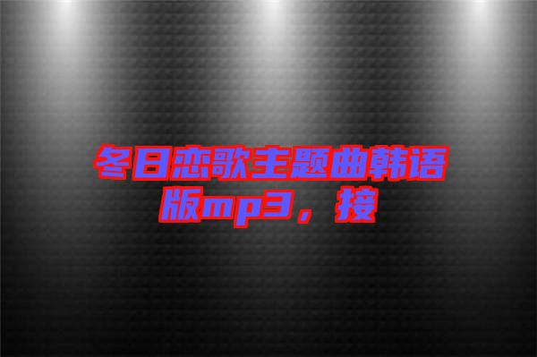 冬日戀歌主題曲韓語(yǔ)版mp3，接