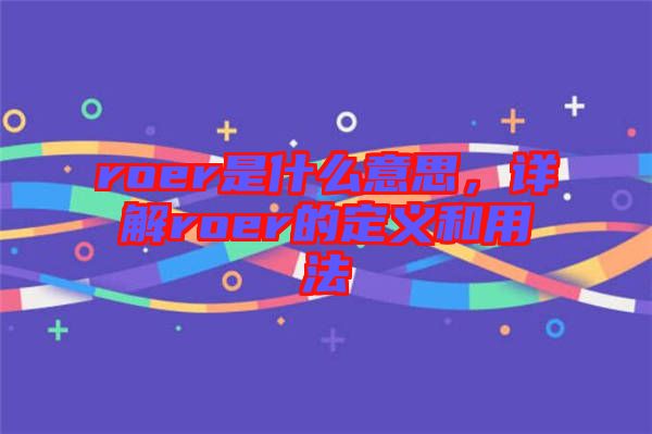 roer是什么意思，詳解roer的定義和用法