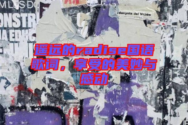 遙遠(yuǎn)的radise國語歌詞，享受的美妙與感動(dòng)