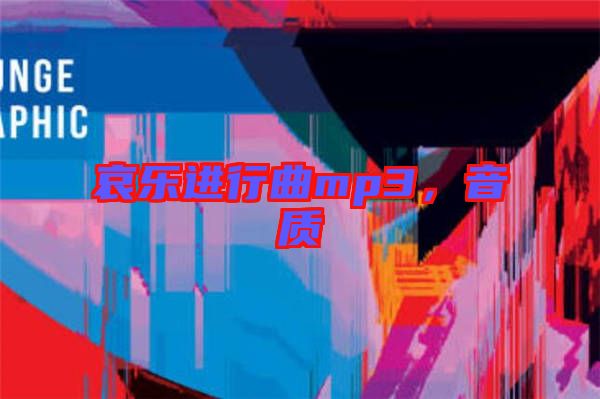 哀樂進行曲mp3，音質(zhì)
