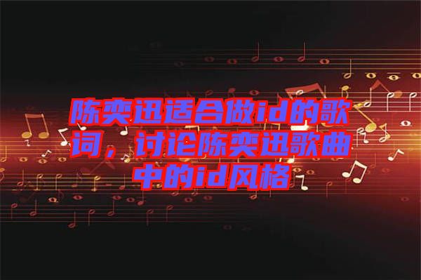 陳奕迅適合做id的歌詞，討論陳奕迅歌曲中的id風(fēng)格
