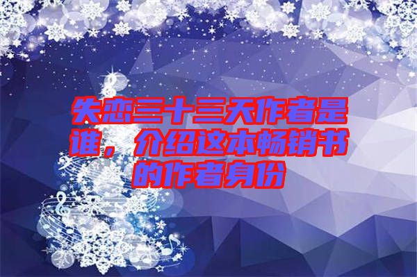 失戀三十三天作者是誰，介紹這本暢銷書的作者身份