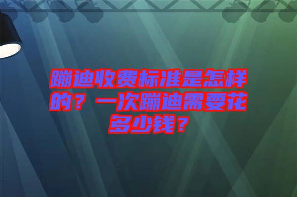蹦迪收費標準是怎樣的？一次蹦迪需要花多少錢？