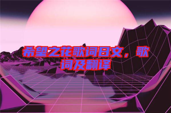 希望之花歌詞日文，歌詞及翻譯