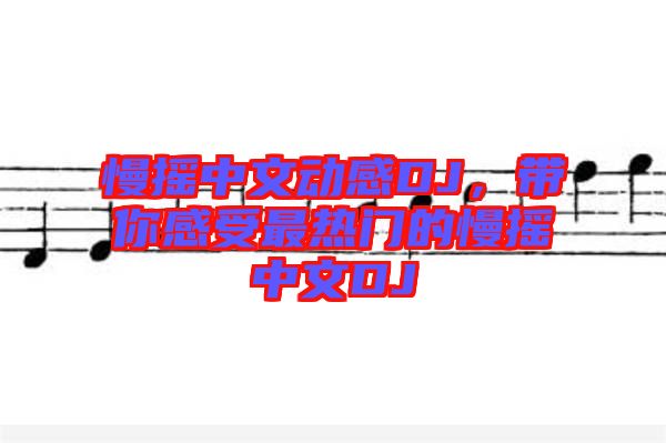 慢搖中文動感DJ，帶你感受最熱門的慢搖中文DJ