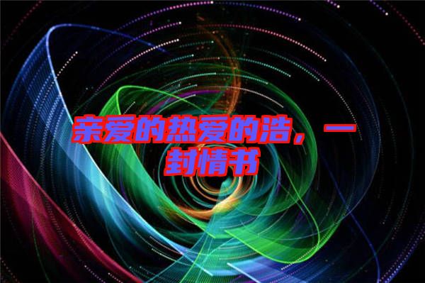 親愛(ài)的熱愛(ài)的浩，一封情書