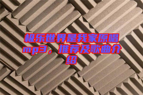 極樂世界是我家原唱mp3，推薦及歌曲介紹