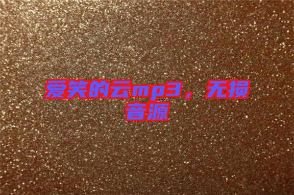 愛笑的云mp3，無損音源