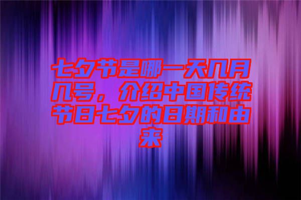 七夕節(jié)是哪一天幾月幾號(hào)，介紹中國(guó)傳統(tǒng)節(jié)日七夕的日期和由來(lái)