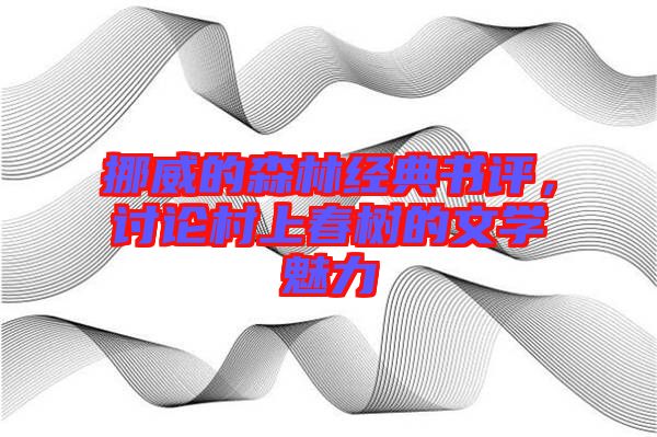 挪威的森林經(jīng)典書(shū)評(píng)，討論村上春樹(shù)的文學(xué)魅力